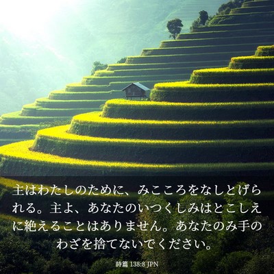 Picture 03 - 詩篇 138:8 JPN - 主はわたしのために、みこころをな - Bible Verse Picture