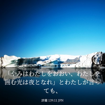 Picture 03 - 詩篇 139:11 JPN - 「やみはわたしをおおい、わたしを - Bible Verse Picture