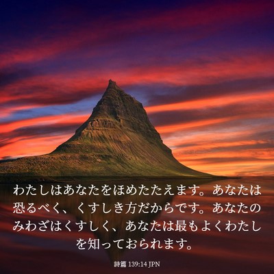 Picture 03 - 詩篇 139:14 JPN - わたしはあなたをほめたたえます。 - Bible Verse Picture