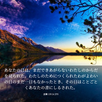 Picture 03 - 詩篇 139:16 JPN - あなたの目は、まだできあがらない - Bible Verse Picture
