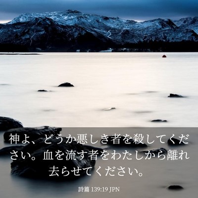 Picture 03 - 詩篇 139:19 JPN - 神よ、どうか悪しき者を殺してくだ - Bible Verse Picture