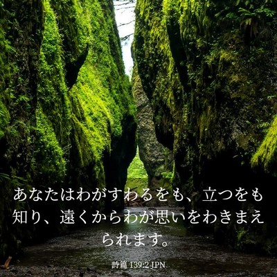 Picture 03 - 詩篇 139:2 JPN - あなたはわがすわるをも、立つをも - Bible Verse Picture