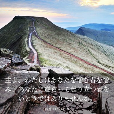 Picture 03 - 詩篇 139:21 JPN - 主よ、わたしはあなたを憎む者を憎 - Bible Verse Picture