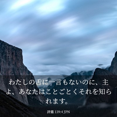 Picture 03 - 詩篇 139:4 JPN - わたしの舌に一言もないのに、主よ - Bible Verse Picture