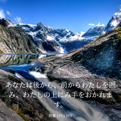 Picture 03 - 詩篇 139:5 JPN - あなたは後から、前からわたしを囲 - Bible Verse Picture