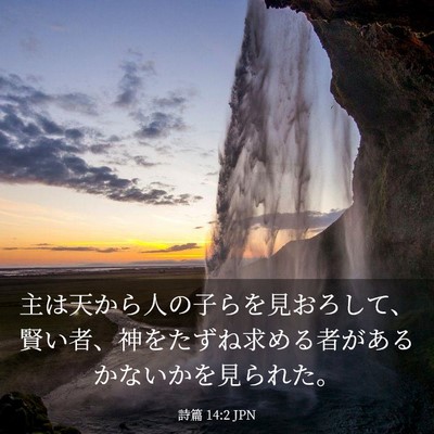 Picture 03 - 詩篇 14:2 JPN - 主は天から人の子らを見おろして、 - Bible Verse Picture