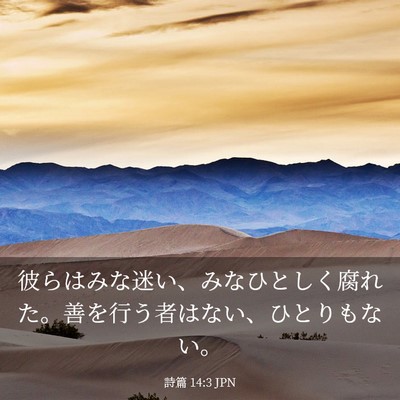 Picture 03 - 詩篇 14:3 JPN - 彼らはみな迷い、みなひとしく腐れ - Bible Verse Picture