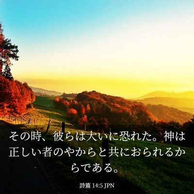Picture 03 - 詩篇 14:5 JPN - その時、彼らは大いに恐れた。神は - Bible Verse Picture
