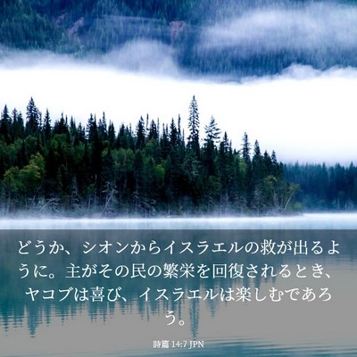 Picture 03 - 詩篇 14:7 JPN - どうか、シオンからイスラエルの救 - Bible Verse Picture