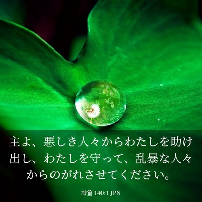 Picture 03 - 詩篇 140:1 JPN - 主よ、悪しき人々からわたしを助け - Bible Verse Picture
