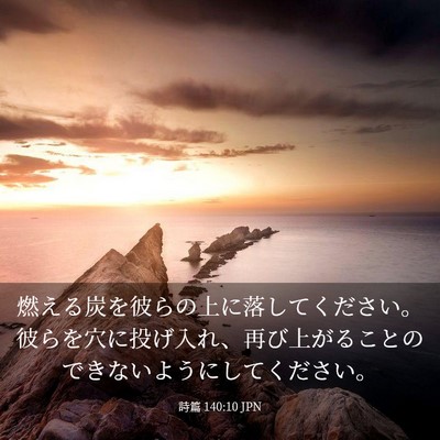 Picture 03 - 詩篇 140:10 JPN - 燃える炭を彼らの上に落してくださ - Bible Verse Picture