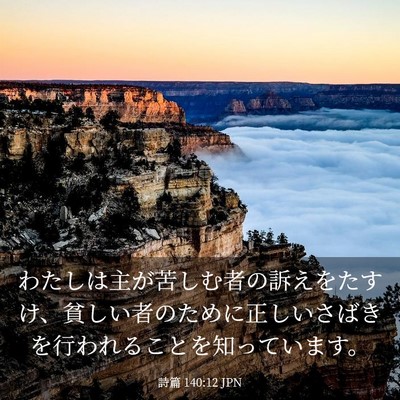 Picture 03 - 詩篇 140:12 JPN - わたしは主が苦しむ者の訴えをたす - Bible Verse Picture