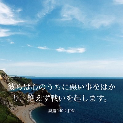 Picture 03 - 詩篇 140:2 JPN - 彼らは心のうちに悪い事をはかり、 - Bible Verse Picture