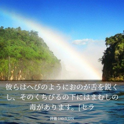 Picture 03 - 詩篇 140:3 JPN - 彼らはへびのようにおのが舌を鋭く - Bible Verse Picture