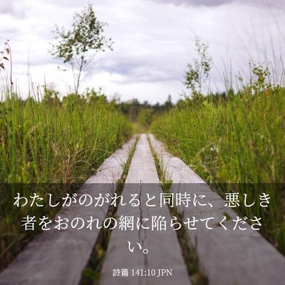Picture 03 - 詩篇 141:10 JPN - わたしがのがれると同時に、悪しき - Bible Verse Picture