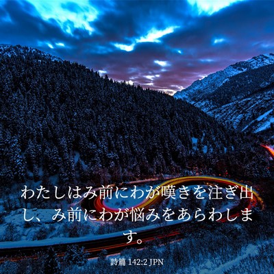 Picture 03 - 詩篇 142:2 JPN - わたしはみ前にわが嘆きを注ぎ出し - Bible Verse Picture