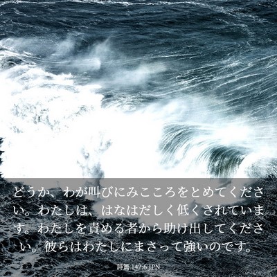 Picture 03 - 詩篇 142:6 JPN - どうか、わが叫びにみこころをとめ - Bible Verse Picture