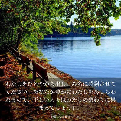 Picture 03 - 詩篇 142:7 JPN - わたしをひとやから出し、み名に感 - Bible Verse Picture