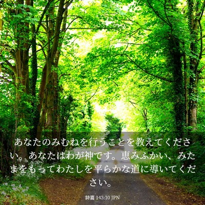 Picture 03 - 詩篇 143:10 JPN - あなたのみむねを行うことを教えて - Bible Verse Picture