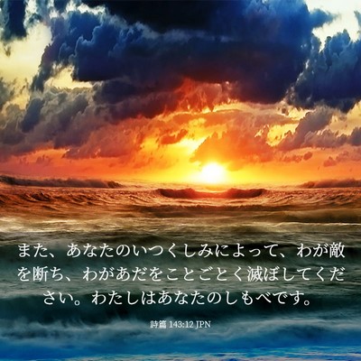 Picture 03 - 詩篇 143:12 JPN - また、あなたのいつくしみによって - Bible Verse Picture