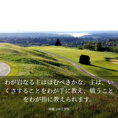 Picture 03 - 詩篇 144:1 JPN - わが岩なる主はほむべきかな。主は - Bible Verse Picture