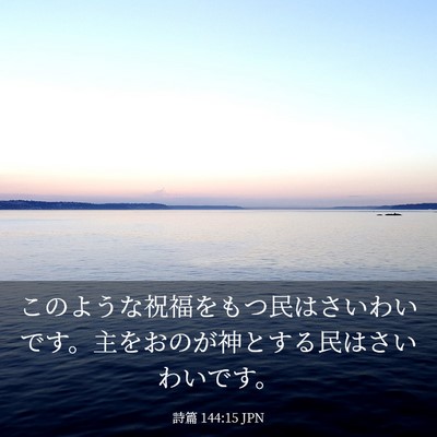 Picture 03 - 詩篇 144:15 JPN - このような祝福をもつ民はさいわい - Bible Verse Picture