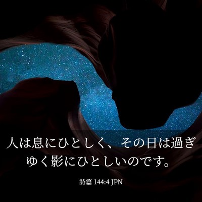 Picture 03 - 詩篇 144:4 JPN - 人は息にひとしく、その日は過ぎゆ - Bible Verse Picture