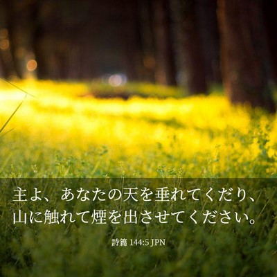 Picture 03 - 詩篇 144:5 JPN - 主よ、あなたの天を垂れてくだり、 - Bible Verse Picture