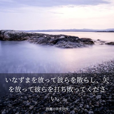 Picture 03 - 詩篇 144:6 JPN - いなずまを放って彼らを散らし、矢 - Bible Verse Picture