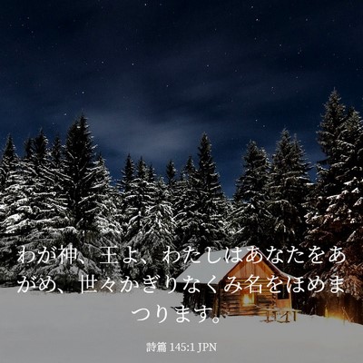 Picture 03 - 詩篇 145:1 JPN - わが神、王よ、わたしはあなたをあ - Bible Verse Picture