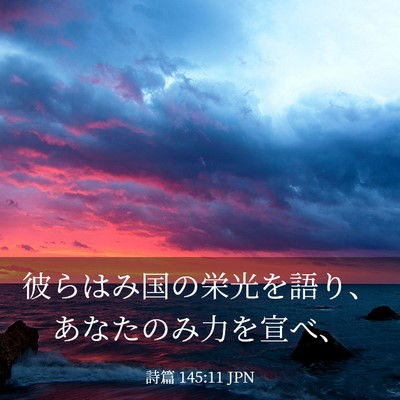 Picture 03 - 詩篇 145:11 JPN - 彼らはみ国の栄光を語り、あなたの - Bible Verse Picture
