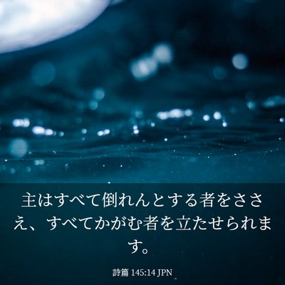 Picture 03 - 詩篇 145:14 JPN - 主はすべて倒れんとする者をささえ - Bible Verse Picture