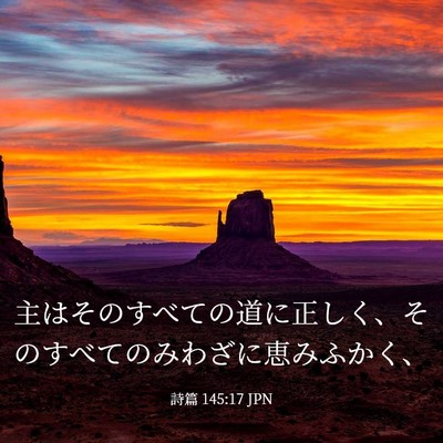 Picture 03 - 詩篇 145:17 JPN - 主はそのすべての道に正しく、その - Bible Verse Picture
