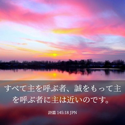 Picture 03 - 詩篇 145:18 JPN - すべて主を呼ぶ者、誠をもって主を - Bible Verse Picture