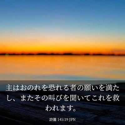 Picture 03 - 詩篇 145:19 JPN - 主はおのれを恐れる者の願いを満た - Bible Verse Picture