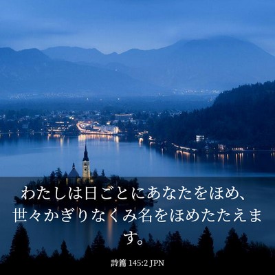 Picture 03 - 詩篇 145:2 JPN - わたしは日ごとにあなたをほめ、世 - Bible Verse Picture