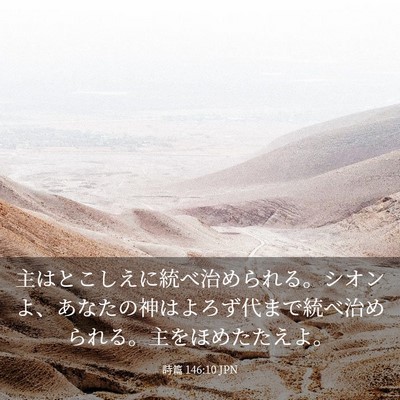 Picture 03 - 詩篇 146:10 JPN - 主はとこしえに統べ治められる。シ - Bible Verse Picture