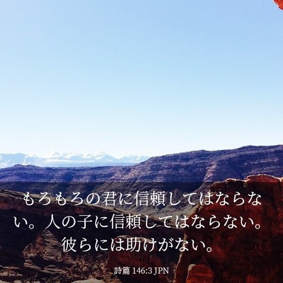 Picture 03 - 詩篇 146:3 JPN - もろもろの君に信頼してはならない - Bible Verse Picture