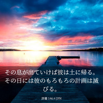 Picture 03 - 詩篇 146:4 JPN - その息が出ていけば彼は土に帰る。 - Bible Verse Picture