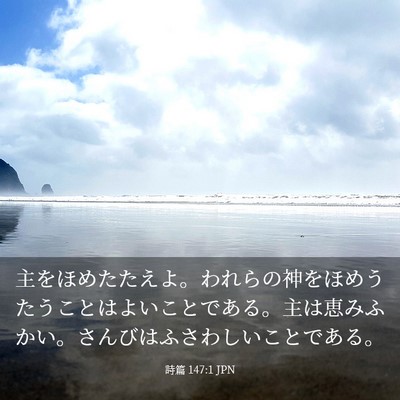 Picture 03 - 詩篇 147:1 JPN - 主をほめたたえよ。われらの神をほ - Bible Verse Picture