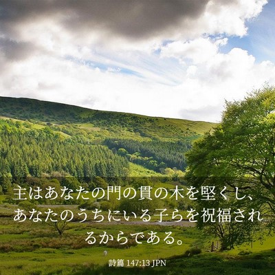 Picture 03 - 詩篇 147:13 JPN - 主はあなたの門の貫の木を堅くし、 - Bible Verse Picture