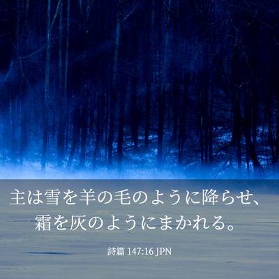 Picture 03 - 詩篇 147:16 JPN - 主は雪を羊の毛のように降らせ、霜 - Bible Verse Picture