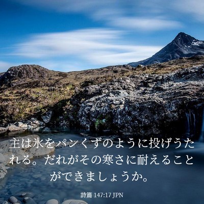 Picture 03 - 詩篇 147:17 JPN - 主は氷をパンくずのように投げうた - Bible Verse Picture