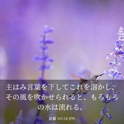 Picture 03 - 詩篇 147:18 JPN - 主はみ言葉を下してこれを溶かし、 - Bible Verse Picture