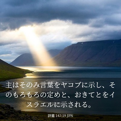 Picture 03 - 詩篇 147:19 JPN - 主はそのみ言葉をヤコブに示し、そ - Bible Verse Picture