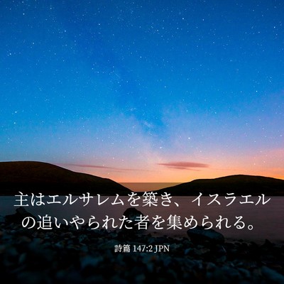 Picture 03 - 詩篇 147:2 JPN - 主はエルサレムを築き、イスラエル - Bible Verse Picture