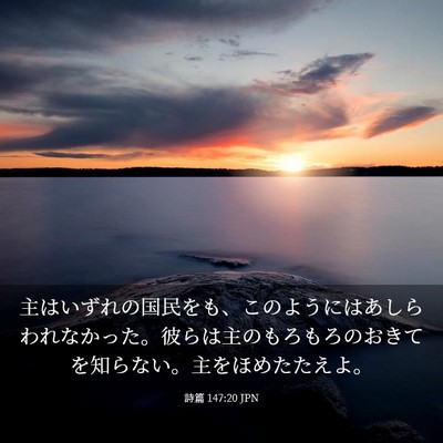 Picture 03 - 詩篇 147:20 JPN - 主はいずれの国民をも、このように - Bible Verse Picture