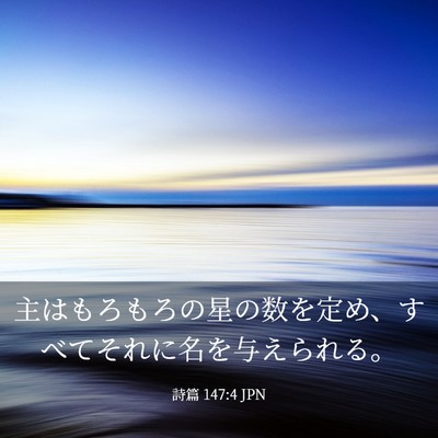 Picture 03 - 詩篇 147:4 JPN - 主はもろもろの星の数を定め、すべ - Bible Verse Picture