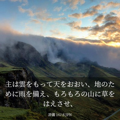 Picture 03 - 詩篇 147:8 JPN - 主は雲をもって天をおおい、地のた - Bible Verse Picture