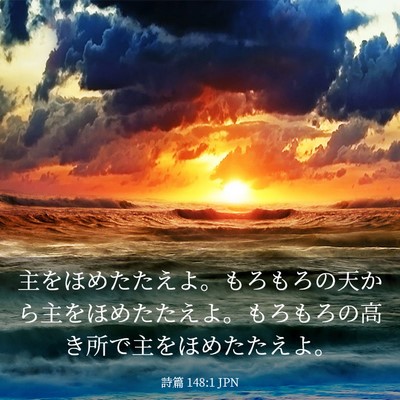 Picture 03 - 詩篇 148:1 JPN - 主をほめたたえよ。もろもろの天か - Bible Verse Picture